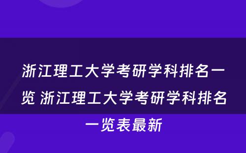 浙江理工大学考研学科排名一览 浙江理工大学考研学科排名一览表最新