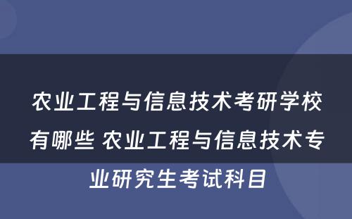 农业工程与信息技术考研学校有哪些 农业工程与信息技术专业研究生考试科目