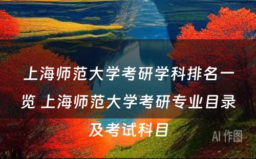 上海师范大学考研学科排名一览 上海师范大学考研专业目录及考试科目