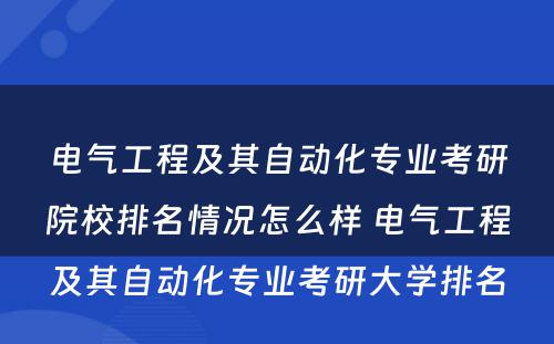 电气工程及其自动化专业考研院校排名情况怎么样 电气工程及其自动化专业考研大学排名