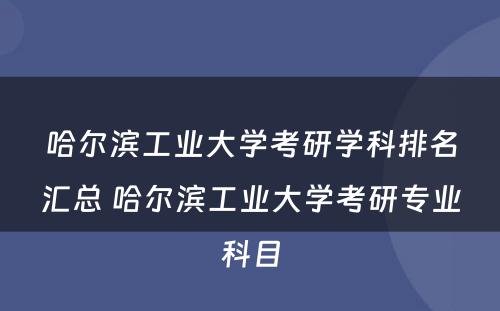 哈尔滨工业大学考研学科排名汇总 哈尔滨工业大学考研专业科目