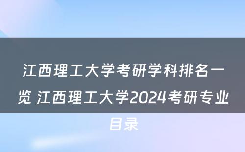 江西理工大学考研学科排名一览 江西理工大学2024考研专业目录