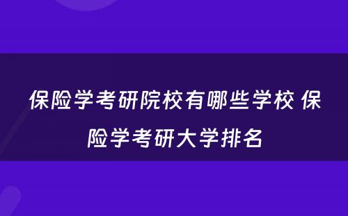 保险学考研院校有哪些学校 保险学考研大学排名