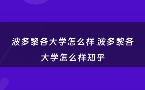 波多黎各大学怎么样 波多黎各大学怎么样知乎