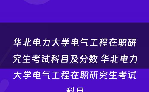 华北电力大学电气工程在职研究生考试科目及分数 华北电力大学电气工程在职研究生考试科目