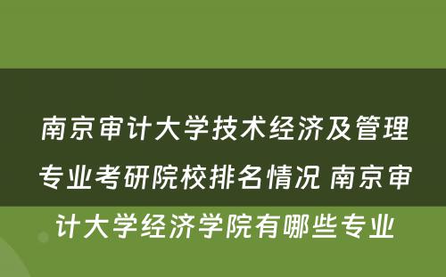 南京审计大学技术经济及管理专业考研院校排名情况 南京审计大学经济学院有哪些专业