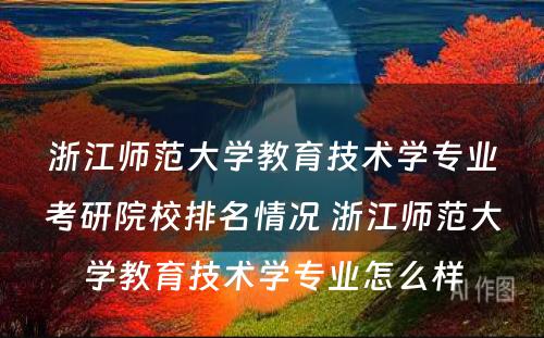 浙江师范大学教育技术学专业考研院校排名情况 浙江师范大学教育技术学专业怎么样