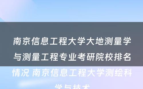 南京信息工程大学大地测量学与测量工程专业考研院校排名情况 南京信息工程大学测绘科学与技术