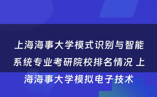 上海海事大学模式识别与智能系统专业考研院校排名情况 上海海事大学模拟电子技术