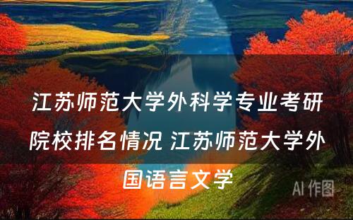 江苏师范大学外科学专业考研院校排名情况 江苏师范大学外国语言文学