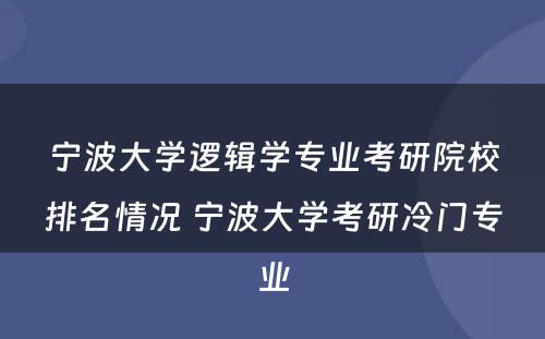 宁波大学逻辑学专业考研院校排名情况 宁波大学考研冷门专业