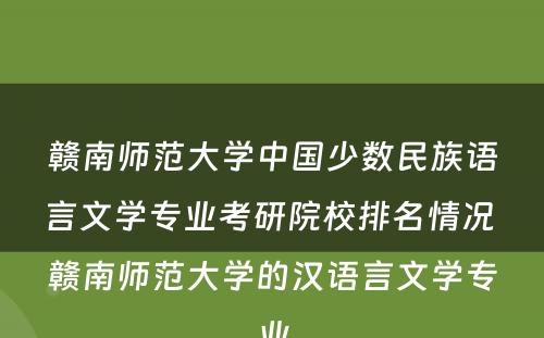 赣南师范大学中国少数民族语言文学专业考研院校排名情况 赣南师范大学的汉语言文学专业