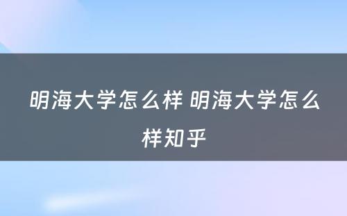 明海大学怎么样 明海大学怎么样知乎