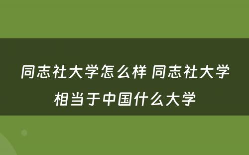 同志社大学怎么样 同志社大学相当于中国什么大学