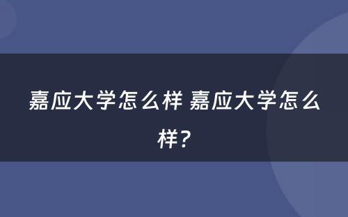 嘉应大学怎么样 嘉应大学怎么样?