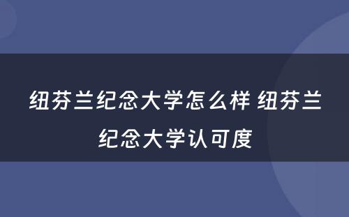 纽芬兰纪念大学怎么样 纽芬兰纪念大学认可度