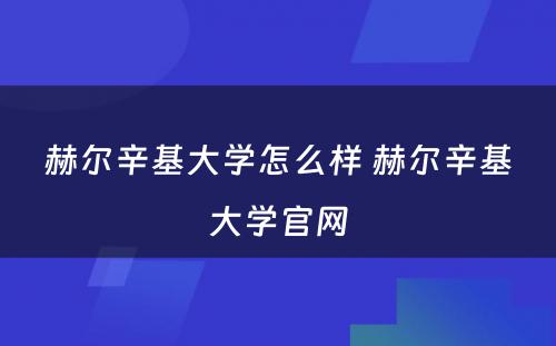 赫尔辛基大学怎么样 赫尔辛基大学官网