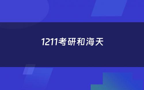 1211考研和海天