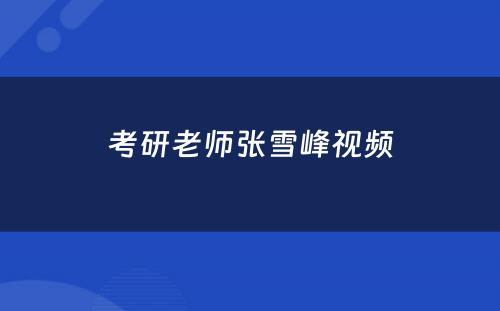 考研老师张雪峰视频