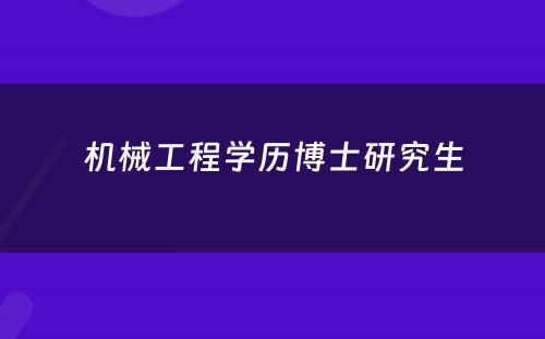 机械工程学历博士研究生