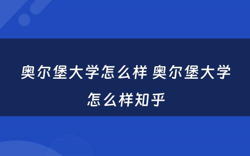 奥尔堡大学怎么样 奥尔堡大学怎么样知乎