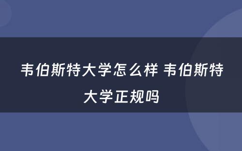 韦伯斯特大学怎么样 韦伯斯特大学正规吗