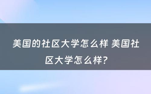 美国的社区大学怎么样 美国社区大学怎么样?