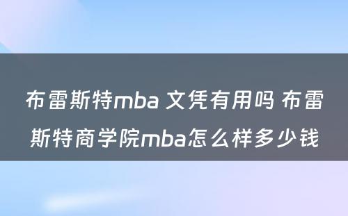 布雷斯特mba 文凭有用吗 布雷斯特商学院mba怎么样多少钱