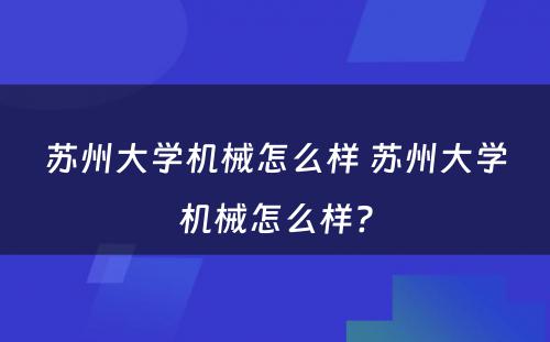 苏州大学机械怎么样 苏州大学机械怎么样?