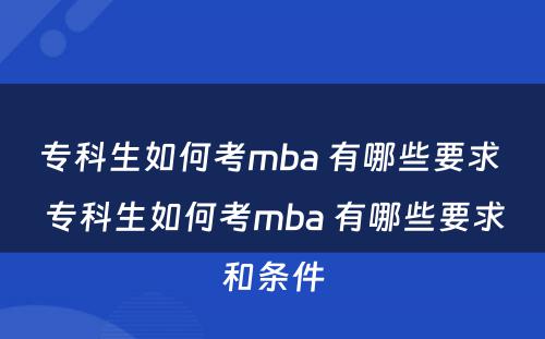 专科生如何考mba 有哪些要求 专科生如何考mba 有哪些要求和条件