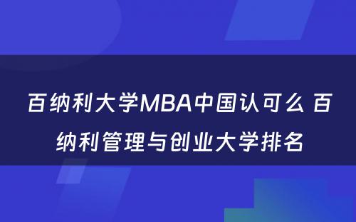百纳利大学MBA中国认可么 百纳利管理与创业大学排名