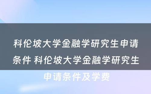 科伦坡大学金融学研究生申请条件 科伦坡大学金融学研究生申请条件及学费