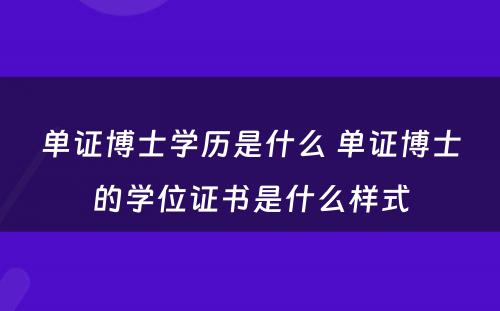 单证博士学历是什么 单证博士的学位证书是什么样式