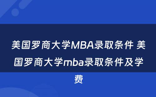 美国罗商大学MBA录取条件 美国罗商大学mba录取条件及学费