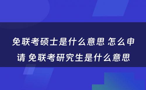 免联考硕士是什么意思 怎么申请 免联考研究生是什么意思