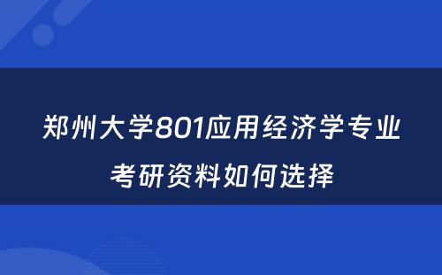 郑州大学801应用经济学专业考研资料如何选择