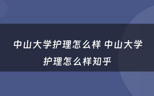 中山大学护理怎么样 中山大学护理怎么样知乎