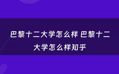 巴黎十二大学怎么样 巴黎十二大学怎么样知乎