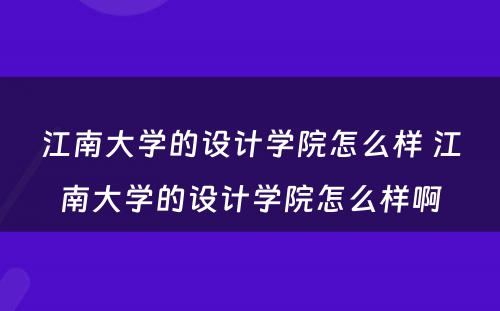 江南大学的设计学院怎么样 江南大学的设计学院怎么样啊