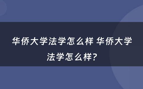 华侨大学法学怎么样 华侨大学法学怎么样?