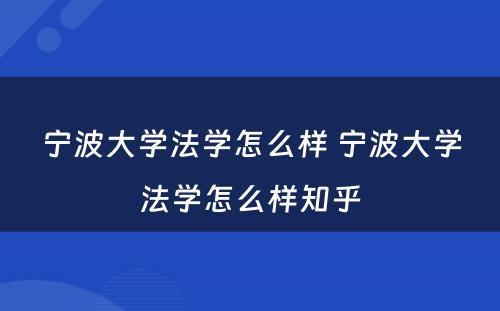 宁波大学法学怎么样 宁波大学法学怎么样知乎