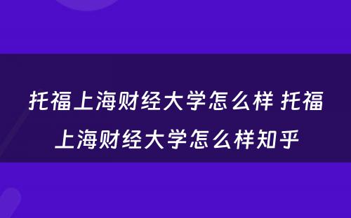 托福上海财经大学怎么样 托福上海财经大学怎么样知乎