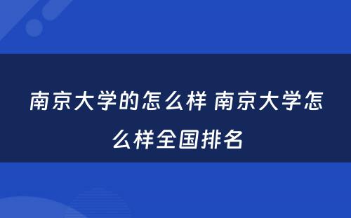 南京大学的怎么样 南京大学怎么样全国排名