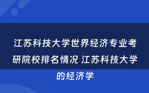 江苏科技大学世界经济专业考研院校排名情况 江苏科技大学的经济学