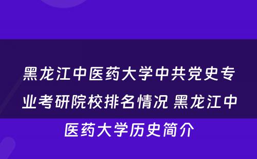 黑龙江中医药大学中共党史专业考研院校排名情况 黑龙江中医药大学历史简介