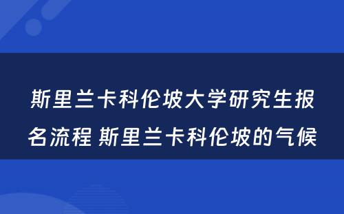 斯里兰卡科伦坡大学研究生报名流程 斯里兰卡科伦坡的气候