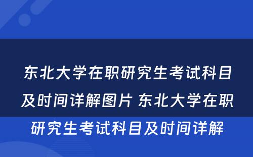 东北大学在职研究生考试科目及时间详解图片 东北大学在职研究生考试科目及时间详解