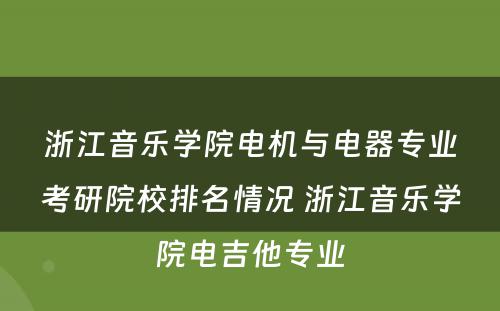 浙江音乐学院电机与电器专业考研院校排名情况 浙江音乐学院电吉他专业