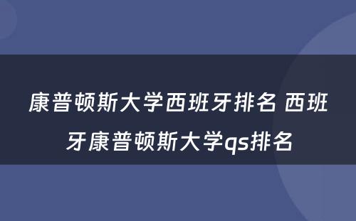 康普顿斯大学西班牙排名 西班牙康普顿斯大学qs排名