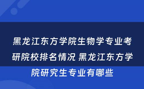 黑龙江东方学院生物学专业考研院校排名情况 黑龙江东方学院研究生专业有哪些